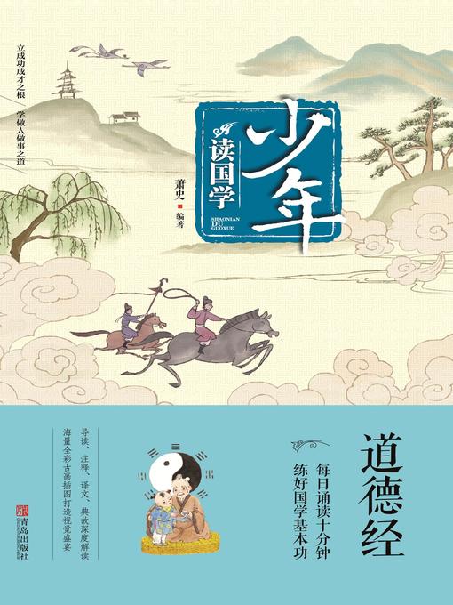 Title details for 少年读国学 by 萧史 - Available